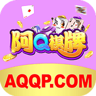 阿Q棋牌v771.87