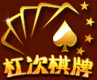 杠次棋牌v477.21