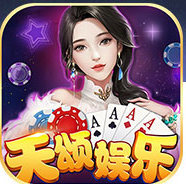 天颂娱乐v650.60