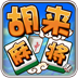 胡来麻将v249.48