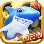 闲云阁捕鱼v692.90