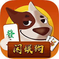 闲娱狗棋牌v662.82