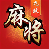 九玖麻将v266.79