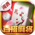 河源百搭麻将v073.52