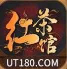 红茶馆棋牌v330.33