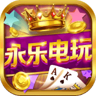 永乐电玩v570.78
