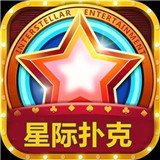 星际扑克游戏v993.19