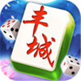 奇乐丰城棋牌v094.13