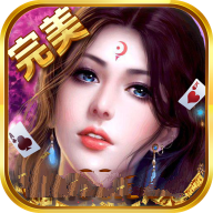 完美金花棋牌v598.60