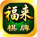 福来棋牌v405.09