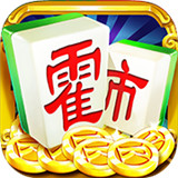 霍市麻将v804.21