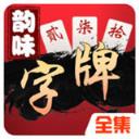 韵味字牌跑胡子v789.55