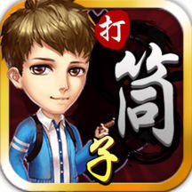 打筒子四喜v390.53