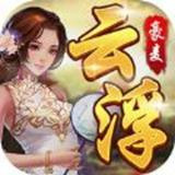 豪麦云浮棋牌v463.97