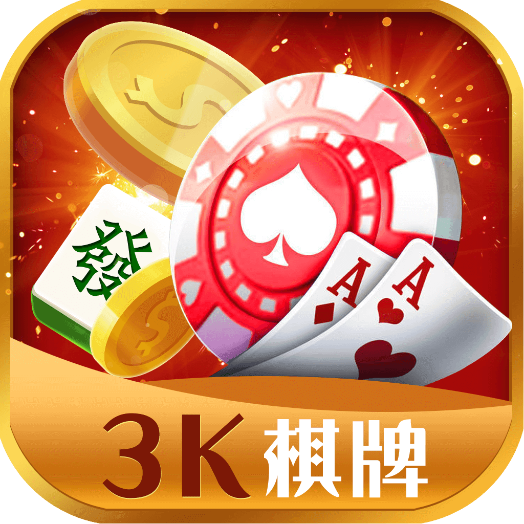 3k棋牌v706.06