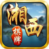 微微湘西棋牌v207.74