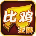 王牌比鸡v006.82