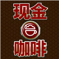 现金咖啡v949.07