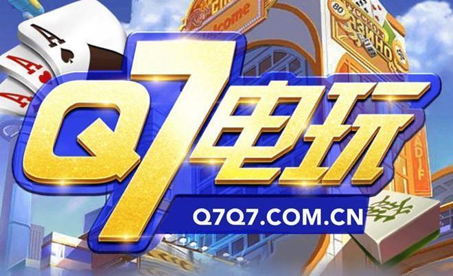 q7电玩v192.03