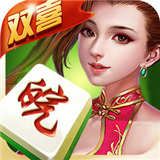双喜麻将v337.49