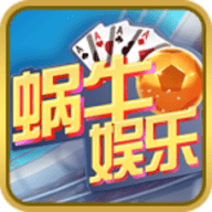 蜗牛棋牌v844.91