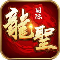 龙圣国际v925.64