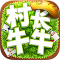村长牛牛v711.07