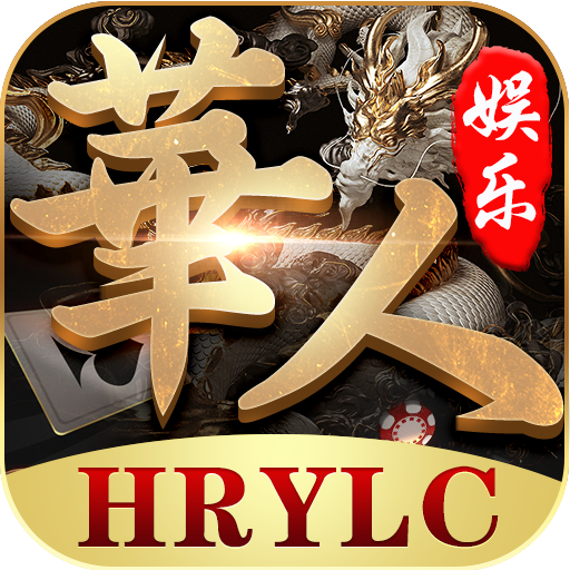 华人棋牌v917.70