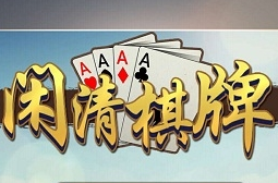 闲清棋牌v392.73