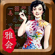 雅会棋牌v786.24