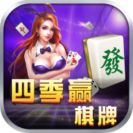 四季赢棋牌v731.05