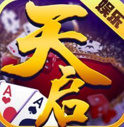 天启棋牌v024.99