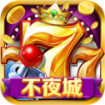 不夜城棋牌v664.13