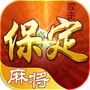 家走保定麻将v835.43