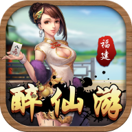 醉仙游麻将v996.92