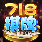 富豪718棋牌v170.39