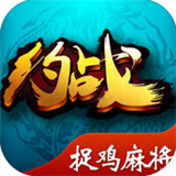 约战捉鸡麻将v819.11