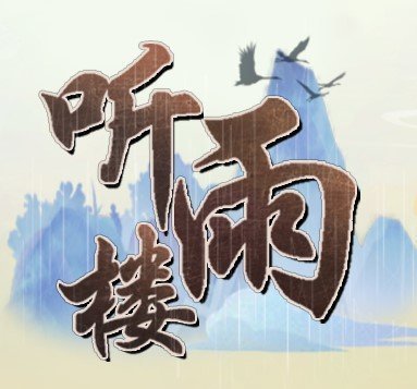 听雨楼游戏v676.63