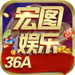宏图棋牌v822.96