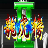 龙虎榜麻将v179.65