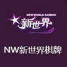 新世界棋牌v725.75