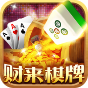 财来棋牌v853.72