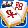 来来阜阳麻将v880.12