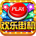 欢乐街机游戏v865.86