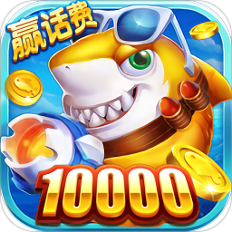 趣游捕鱼v704.93