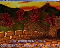 万里长城大满贯v964.63