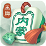 王牌内蒙麻将v903.18