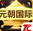 元朝棋牌v657.29