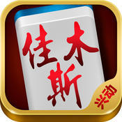 佳木斯麻将v425.33