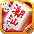 闲时潮汕麻将v763.78